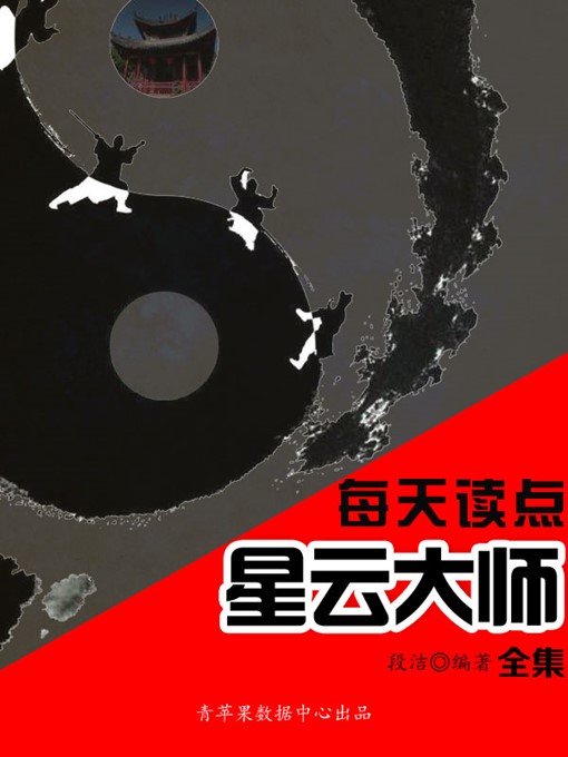 Title details for 每天读点星云大师全集 by 段洁 - Available